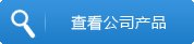 查看公司产品